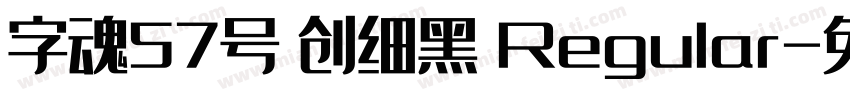 字魂57号 创细黑 Regular字体转换